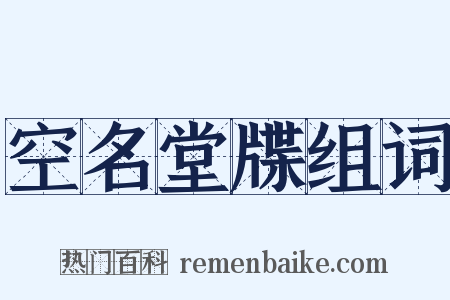 空名堂牒组词是什么意思的图片